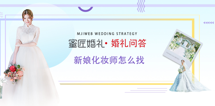 新娘化妆师怎么找
