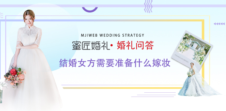 结婚女方需要准备什么嫁妆