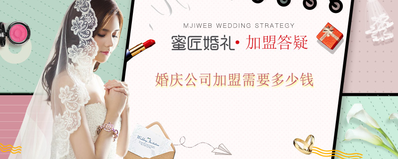 婚庆公司加盟需要多少钱
