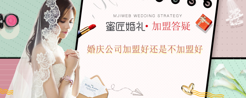 婚庆公司加盟好还是不加盟好