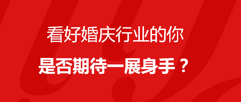 婚庆公司加盟需要多少钱